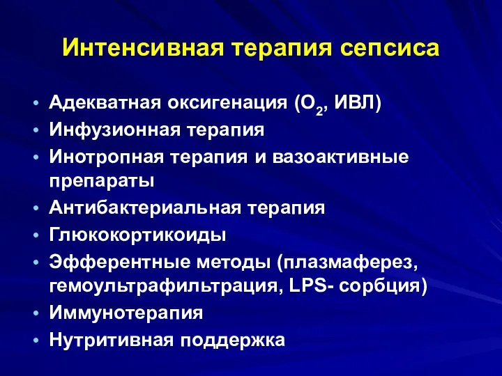 Интенсивная терапия сепсиса Адекватная оксигенация (О2, ИВЛ) Инфузионная терапия Инотропная терапия