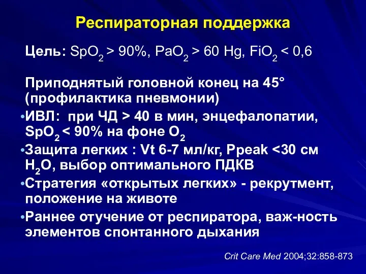 Респираторная поддержка Цель: SрO2 > 90%, PaO2 > 60 Hg, FiO2