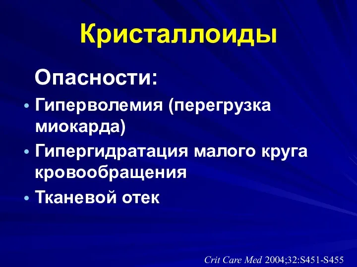 Кристаллоиды Опасности: Гиперволемия (перегрузка миокарда) Гипергидратация малого круга кровообращения Тканевой отек Сrit Care Med 2004;32:S451-S455