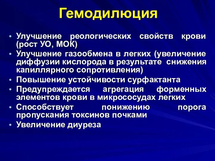 Гемодилюция Улучшение реологических свойств крови (рост УО, МОК) Улучшение газообмена в