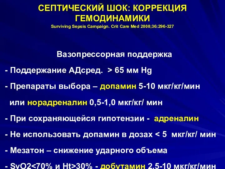 СЕПТИЧЕСКИЙ ШОК: КОРРЕКЦИЯ ГЕМОДИНАМИКИ Surviving Sepsis Campaign. Сrit Care Med 2008;36:296-327