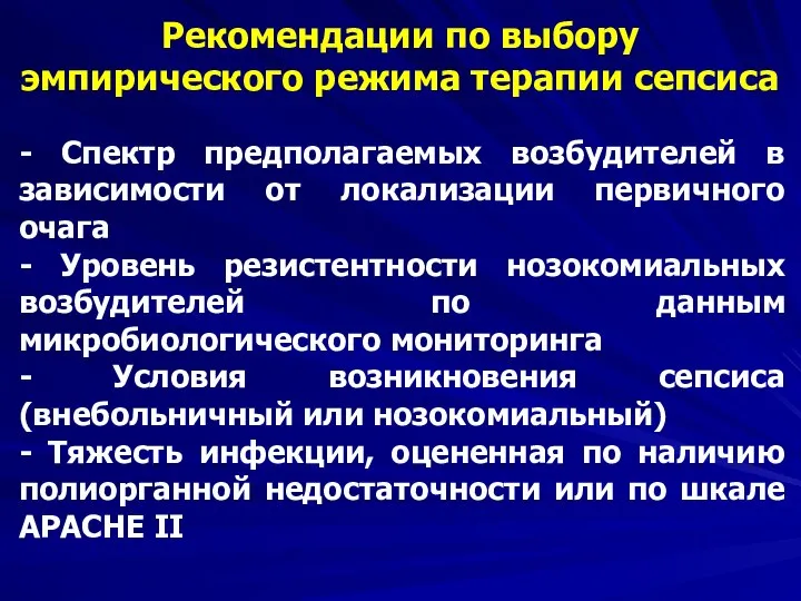 - Спектр предполагаемых возбудителей в зависимости от локализации первичного очага -