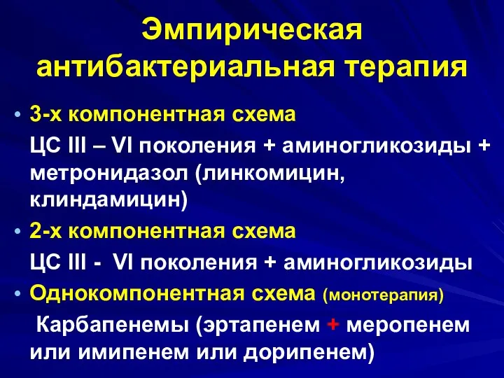 Эмпирическая антибактериальная терапия 3-х компонентная схема ЦС III – VI поколения