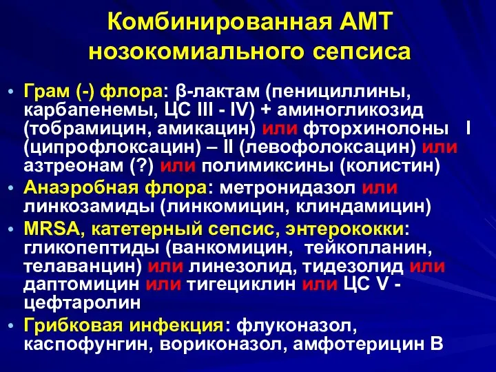 Комбинированная АМТ нозокомиального сепсиса Грам (-) флора: β-лактам (пенициллины, карбапенемы, ЦС