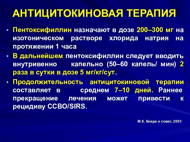 АНТИЦИТОКИНОВАЯ ТЕРАПИЯ Пентоксифиллин назначают в дозе 200–300 мг на изотоническом растворе