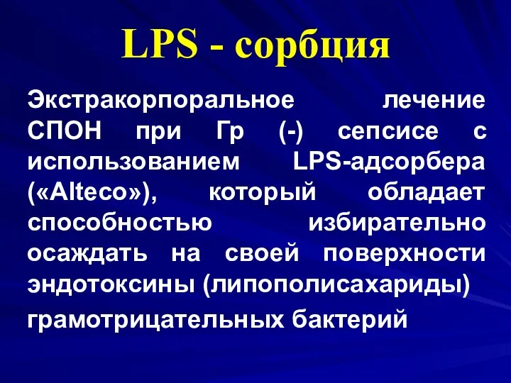 LPS - сорбция Экстракорпоральное лечение СПОН при Гр (-) сепсисе с