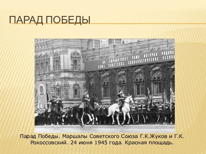 ПАРАД ПОБЕДЫ Парад Победы. Маршалы Советского Союза Г.К.Жуков и Г.К.Рокоссовский. 24 июня 1945 года. Красная площадь.