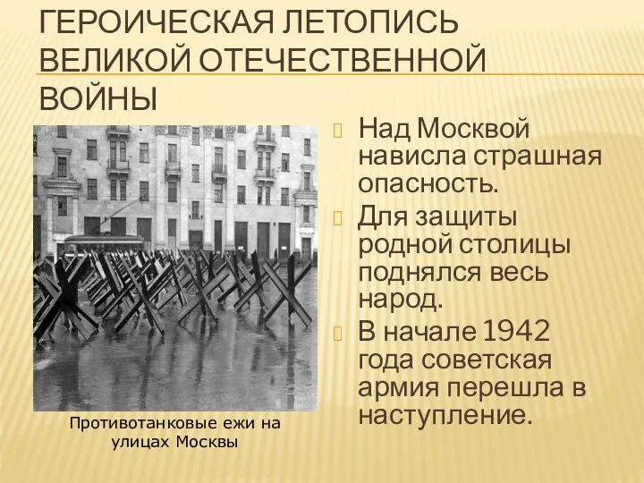 ГЕРОИЧЕСКАЯ ЛЕТОПИСЬ ВЕЛИКОЙ ОТЕЧЕСТВЕННОЙ ВОЙНЫ Над Москвой нависла страшная опасность. Для