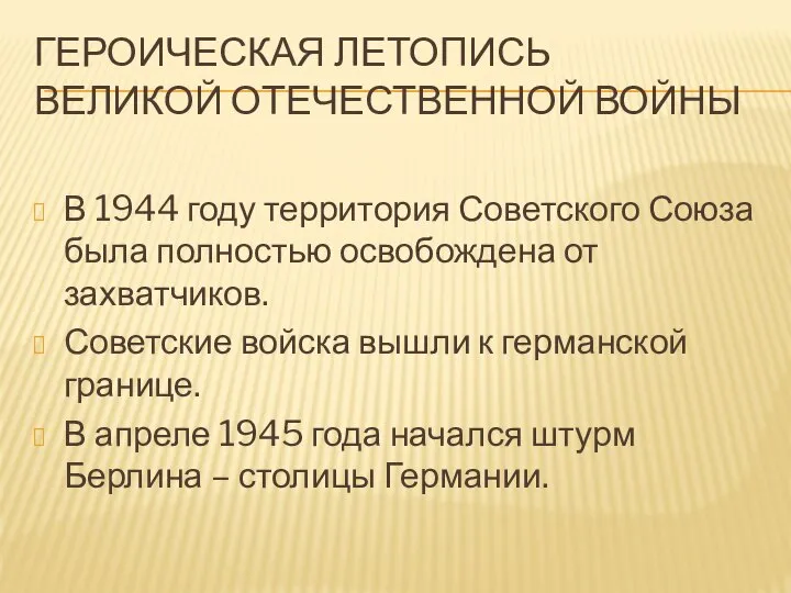 ГЕРОИЧЕСКАЯ ЛЕТОПИСЬ ВЕЛИКОЙ ОТЕЧЕСТВЕННОЙ ВОЙНЫ В 1944 году территория Советского Союза