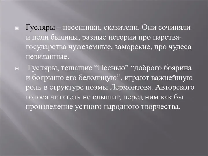 Гусляры – песенники, сказители. Они сочиняли и пели былины, разные истории