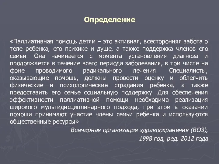 Определение «Паллиативная помощь детям – это активная, всесторонняя забота о теле