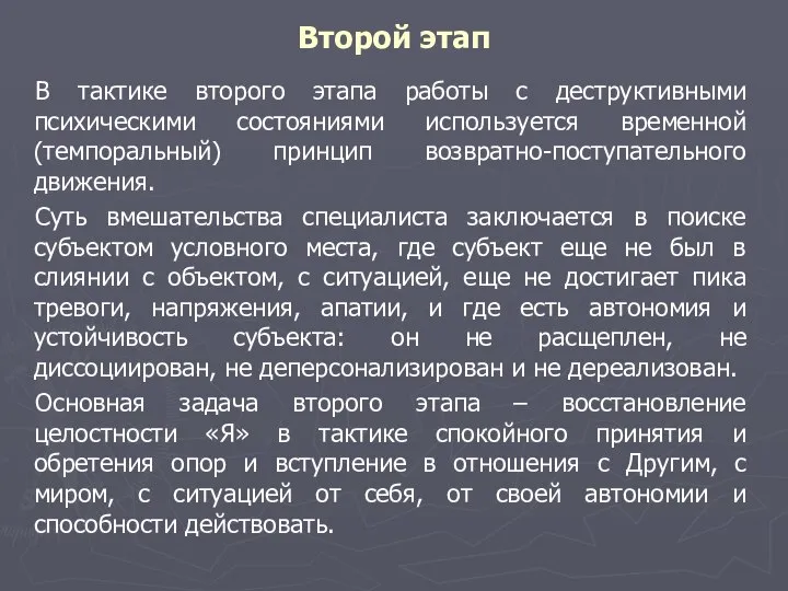 Второй этап В тактике второго этапа работы с деструктивными психическими состояниями