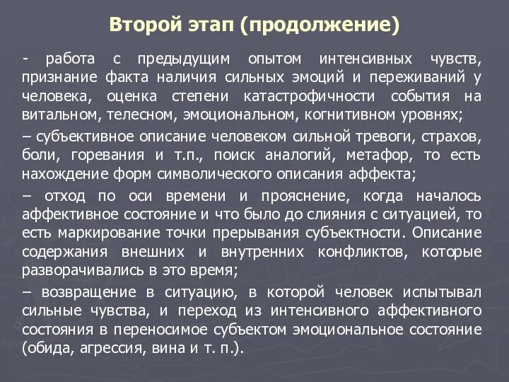 Второй этап (продолжение) - работа с предыдущим опытом интенсивных чувств, признание