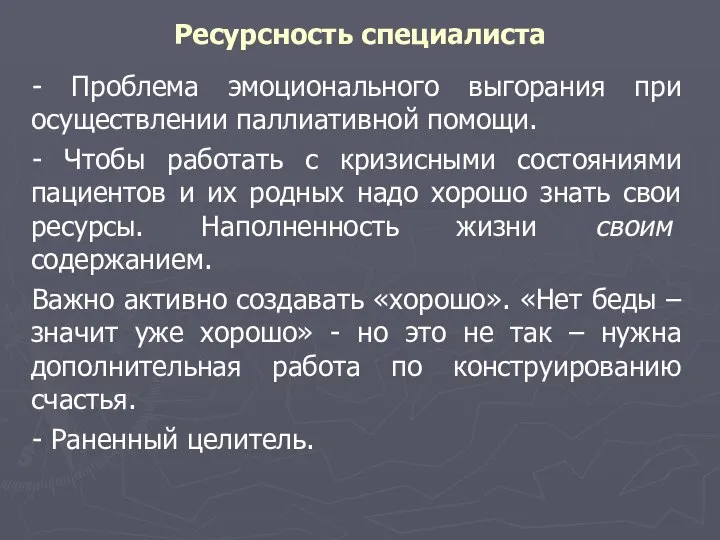 Ресурсность специалиста - Проблема эмоционального выгорания при осуществлении паллиативной помощи. -