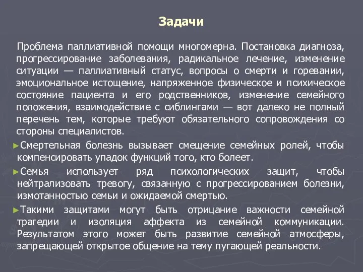 Задачи Проблема паллиативной помощи многомерна. Постановка диагноза, прогрессирование заболевания, радикальное лечение,