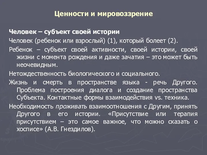 Ценности и мировоззрение Человек – субъект своей истории Человек (ребенок или