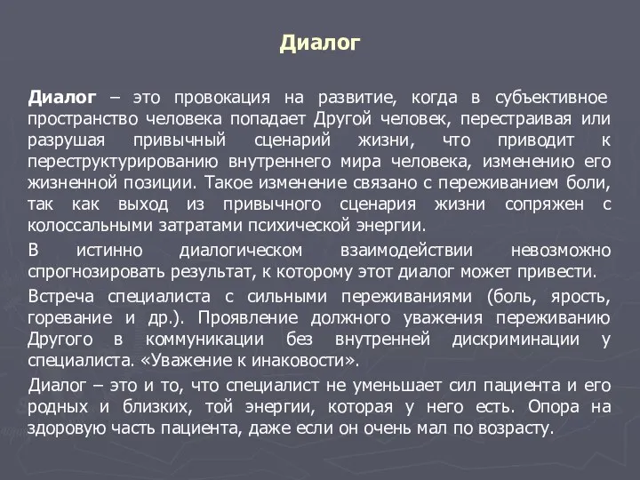 Диалог Диалог – это провокация на развитие, когда в субъективное пространство