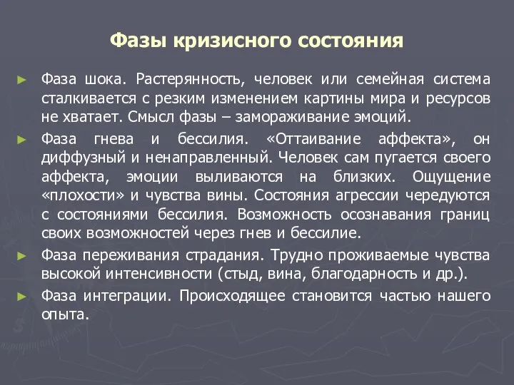 Фазы кризисного состояния Фаза шока. Растерянность, человек или семейная система сталкивается