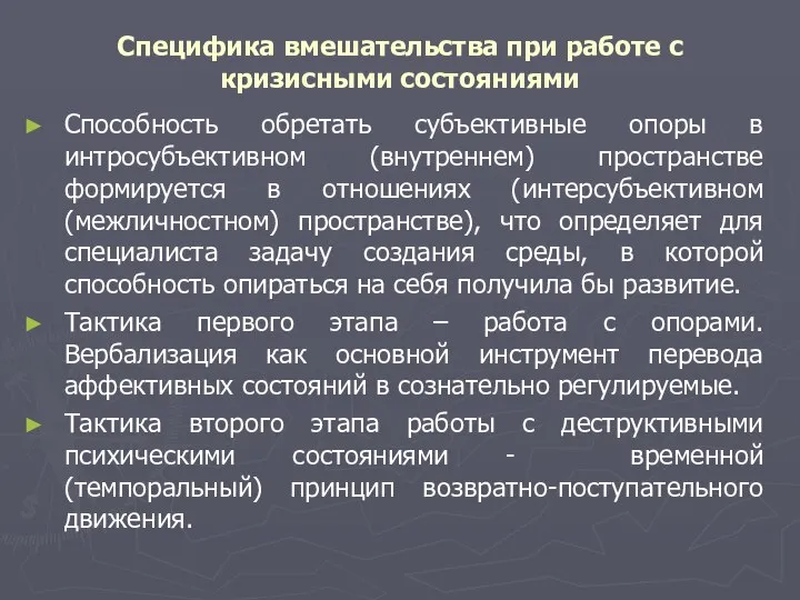 Специфика вмешательства при работе с кризисными состояниями Способность обретать субъективные опоры