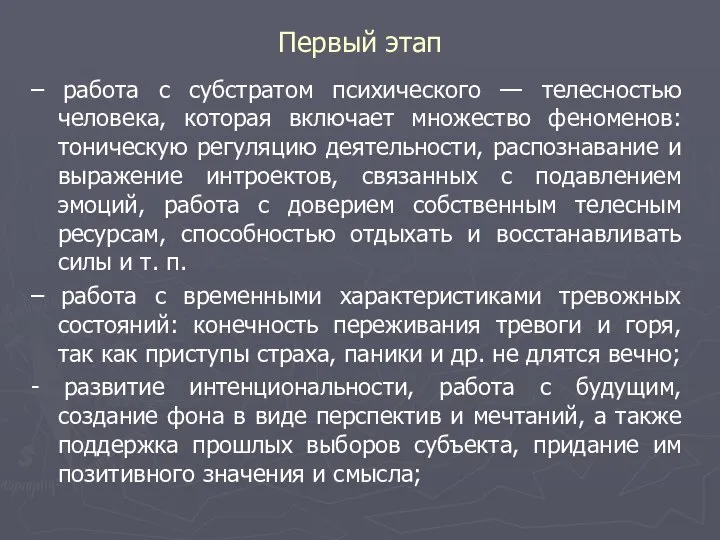 Первый этап – работа с субстратом психического — телесностью человека, которая