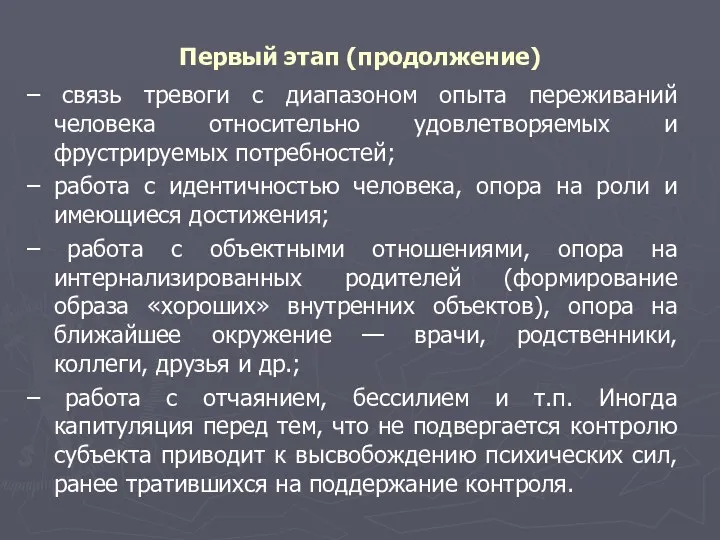 Первый этап (продолжение) – связь тревоги с диапазоном опыта переживаний человека