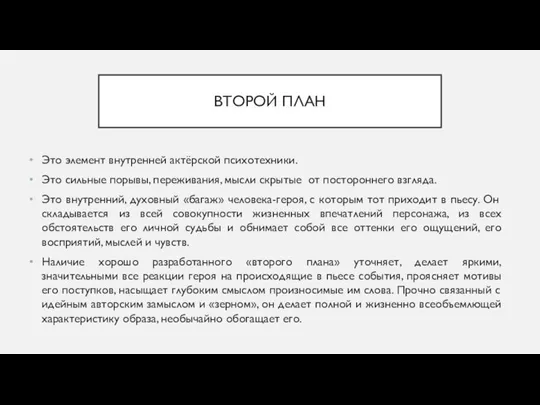 ВТОРОЙ ПЛАН Это элемент внутренней актёрской психотехники. Это сильные порывы, переживания,