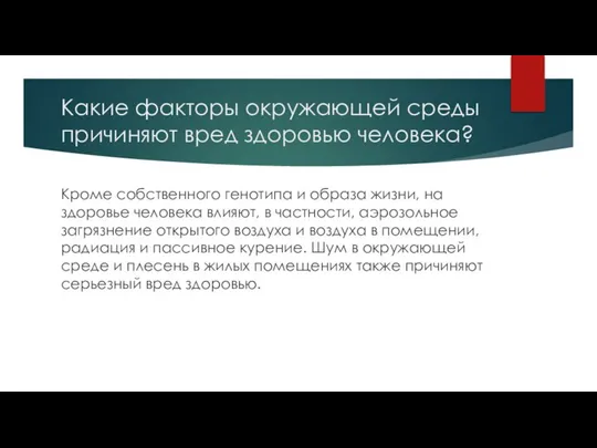 Какие факторы окружающей среды причиняют вред здоровью человека? Кроме собственного генотипа