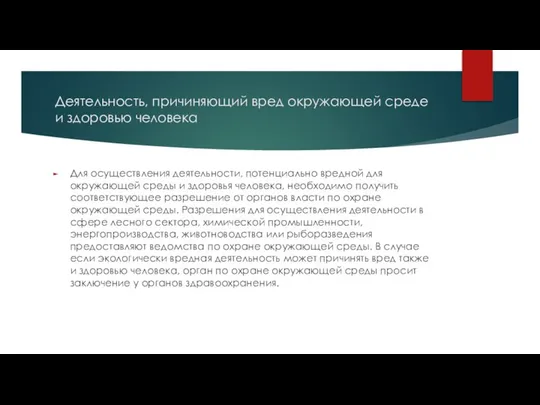 Деятельность, причиняющий вред окружающей среде и здоровью человека Для осуществления деятельности,