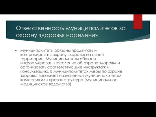 Ответственность муниципалитетов за охрану здоровья населения Муниципалитеты обязаны продвигать и контролировать