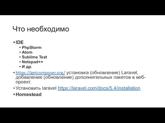 Что необходимо IDE PhpStorm Atom Sublime Text Notepad++ И др. https://getcomposer.org/