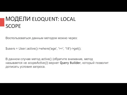 МОДЕЛИ ELOQUENT: LOCAL SCOPE Воспользоваться данным методом можно через: $users =