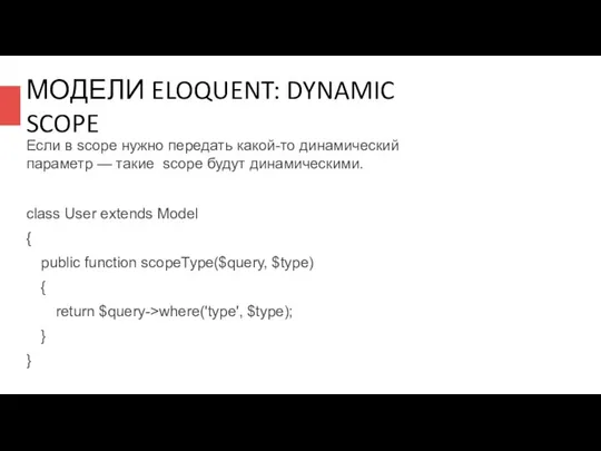 МОДЕЛИ ELOQUENT: DYNAMIC SCOPE Если в scope нужно передать какой-то динамический