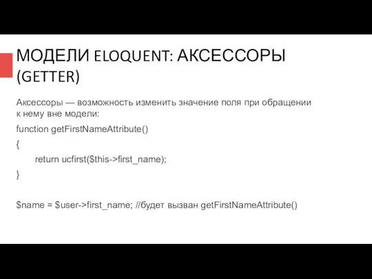 МОДЕЛИ ELOQUENT: АКСЕССОРЫ (GETTER) Аксессоры — возможность изменить значение поля при