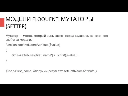 МОДЕЛИ ELOQUENT: МУТАТОРЫ (SETTER) Мутатор — метод, который вызывается перед заданием