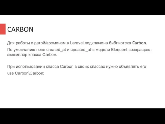 CARBON Для работы с датой/временем в Laravel подключена библиотека Carbon. По