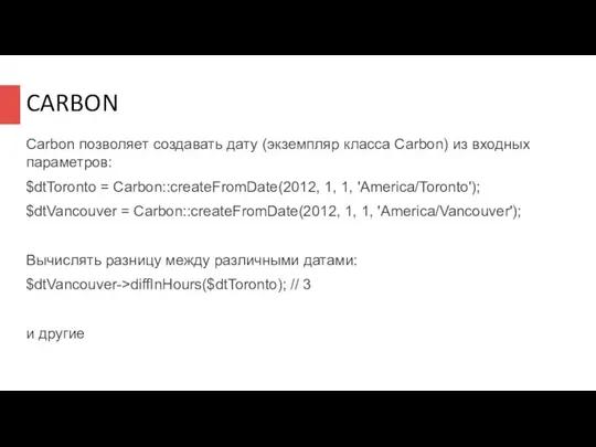 CARBON Carbon позволяет создавать дату (экземпляр класса Carbon) из входных параметров: