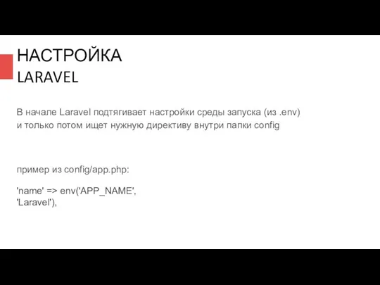 В начале Laravel подтягивает настройки среды запуска (из .env) и только