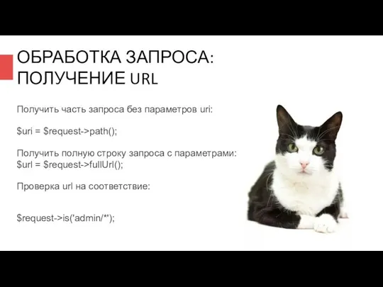 ОБРАБОТКА ЗАПРОСА: ПОЛУЧЕНИЕ URL Получить часть запроса без параметров uri: $uri