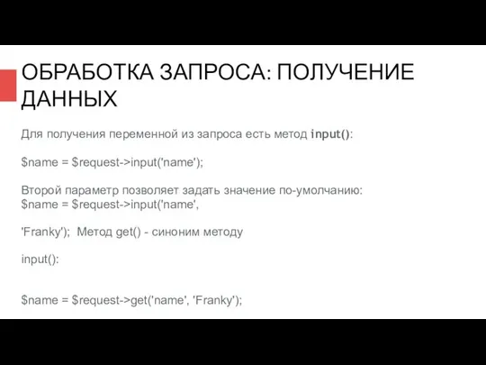 ОБРАБОТКА ЗАПРОСА: ПОЛУЧЕНИЕ ДАННЫХ Для получения переменной из запроса есть метод