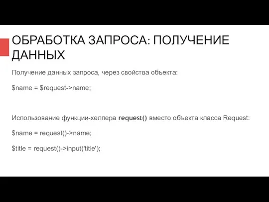 ОБРАБОТКА ЗАПРОСА: ПОЛУЧЕНИЕ ДАННЫХ Получение данных запроса, через свойства объекта: $name