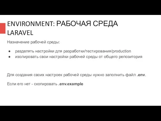 ENVIRONMENT: РАБОЧАЯ СРЕДА LARAVEL Назначение рабочей среды: разделять настройки для разработки/тестирования/production