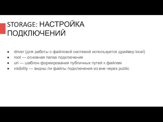 STORAGE: НАСТРОЙКА ПОДКЛЮЧЕНИЙ driver (для работы с файловой системой используется драйвер