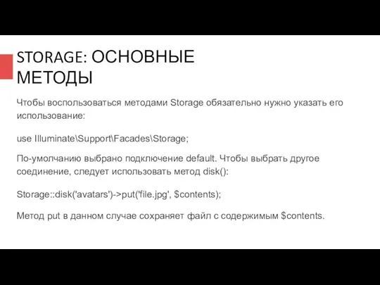 STORAGE: ОСНОВНЫЕ МЕТОДЫ Чтобы воспользоваться методами Storage обязательно нужно указать его