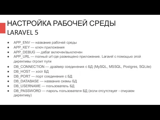 НАСТРОЙКА РАБОЧЕЙ СРЕДЫ LARAVEL 5 APP_ENV — название рабочей среды APP_KEY