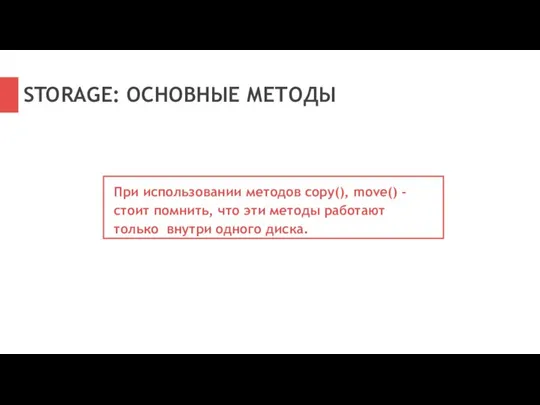 STORAGE: ОСНОВНЫЕ МЕТОДЫ При использовании методов copy(), move() - стоит помнить,