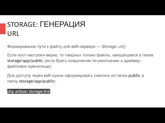 STORAGE: ГЕНЕРАЦИЯ URL Формирование пути к файлу для веб-сервера — Storage::url()