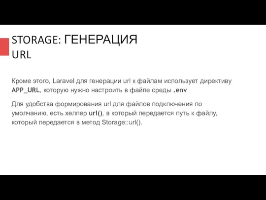 STORAGE: ГЕНЕРАЦИЯ URL Кроме этого, Laravel для генерации url к файлам