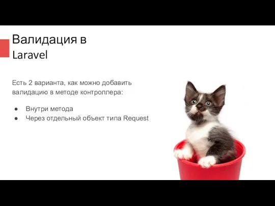 Валидация в Laravel Есть 2 варианта, как можно добавить валидацию в