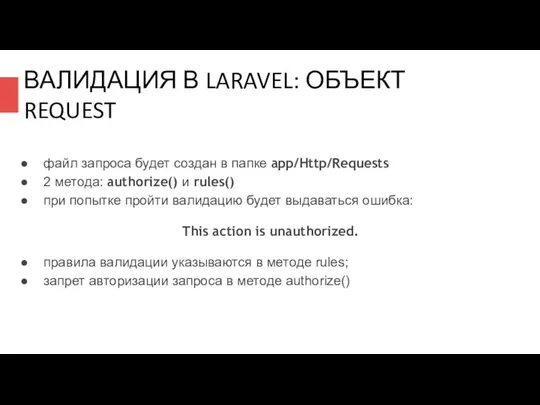 ВАЛИДАЦИЯ В LARAVEL: ОБЪЕКТ REQUEST файл запроса будет создан в папке