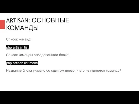 ARTISAN: ОСНОВНЫЕ КОМАНДЫ Список команд: php artisan list Список команды определенного